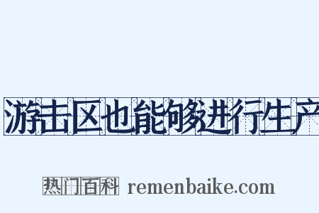 游击区也能够进行生产是什么意思的图片